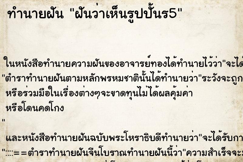 ทำนายฝันฝันว่าเห็นรูปปั้นร5 ทำนายฝันทำนายฝันฝันว่าเห็นรูปปั้นร5