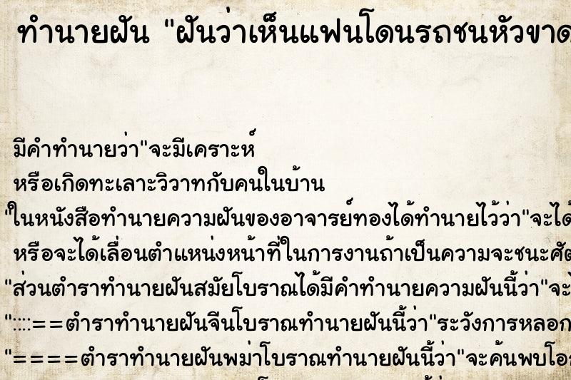 ทำนายฝันทำนายฝันฝันว่าเห็นแฟนโดนรถชนหัวขาด