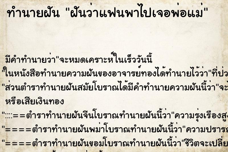 ทำนายฝัน ฝันว่าแฟนพาไปเจอพ่อแม่ ทำนายฝัน ฝันว่าแฟนพาไปเจอพ่อแม่