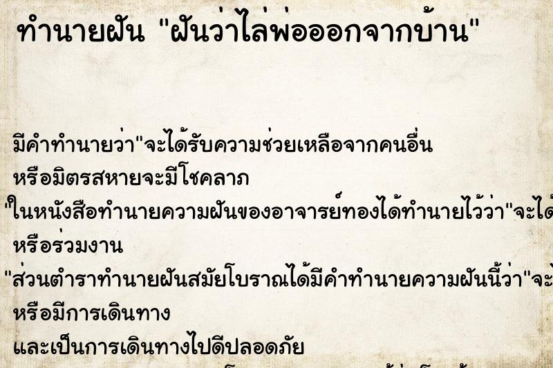 ทำนายฝัน ฝันว่าไล่พ่อออกจากบ้าน ทำนายฝัน ฝันว่าไล่พ่อออกจากบ้าน