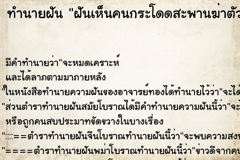 ทำนายฝัน ฝันเห็นคนกระโดดสะพานฆ่าตัวตาย ทำนายฝัน ฝันเห็นคนกระโดดสะพานฆ่าตัวตาย