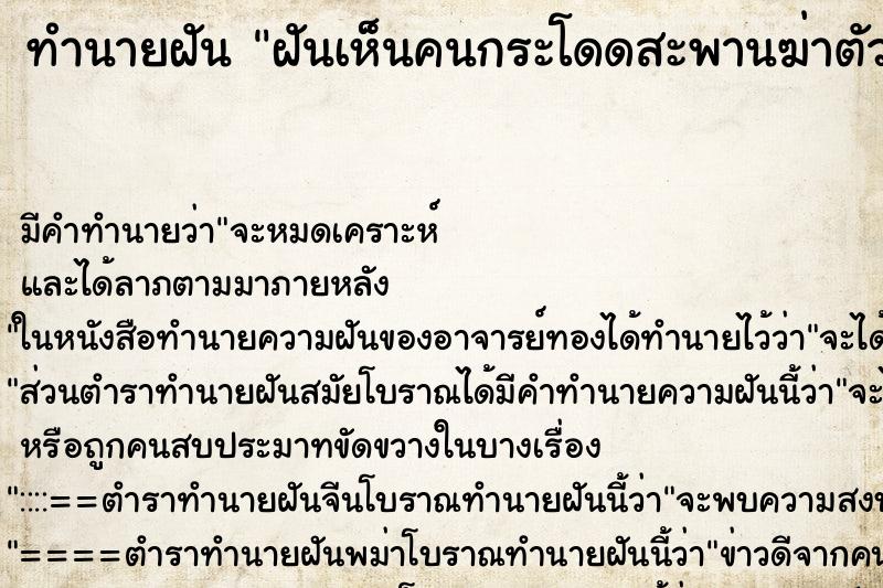 ทำนายฝัน ฝันเห็นคนกระโดดสะพานฆ่าตัวตาย ตำราโบราณ แม่นที่สุดในโลก