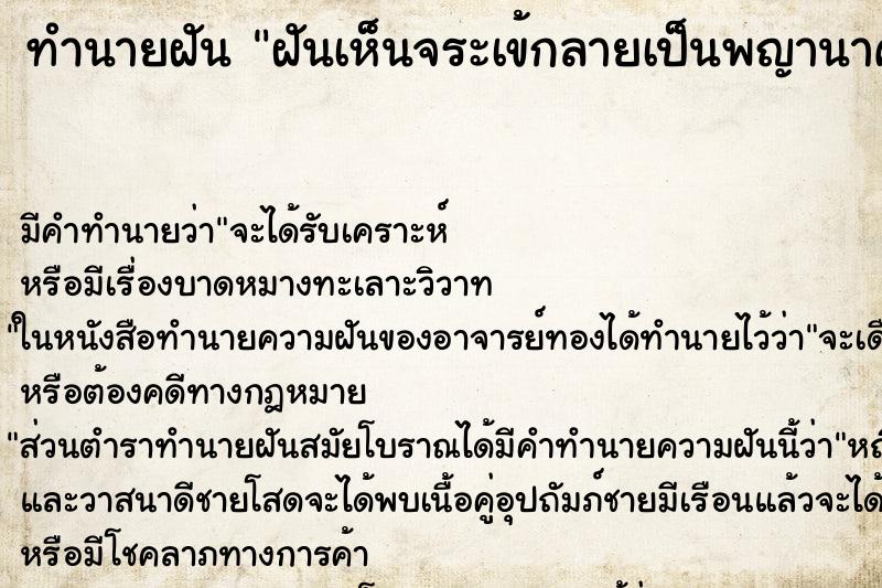 ทำนายฝันฝันเห็นจระเข้กลายเป็นพญานาค ทำนายฝันทำนายฝันฝันเห็นจระเข้กลายเป็นพญานาค