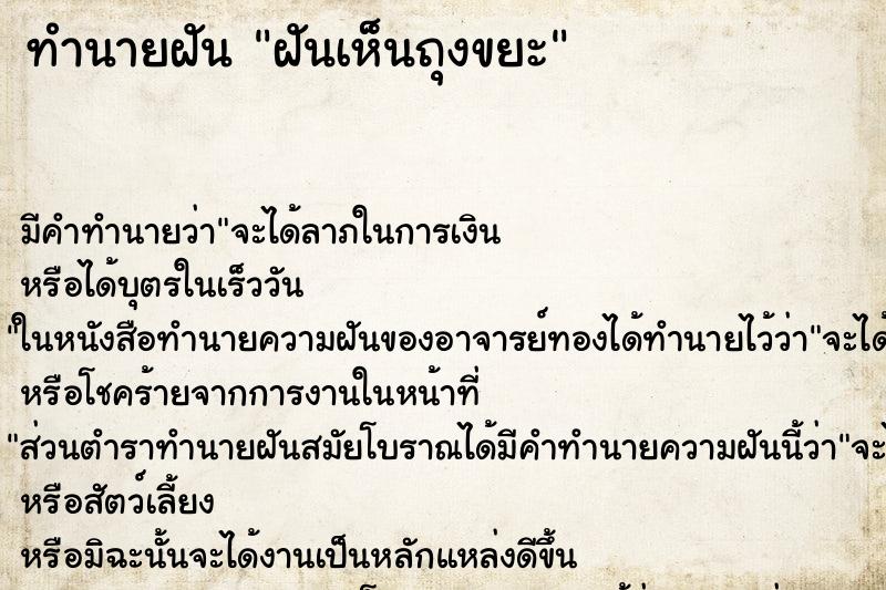 ทำนายฝัน ฝันเห็นถุงขยะ ทำนายฝัน ฝันเห็นถุงขยะ