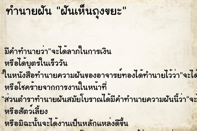 ทำนายฝัน ฝันเห็นถุงขยะ ตำราโบราณ แม่นที่สุดในโลก