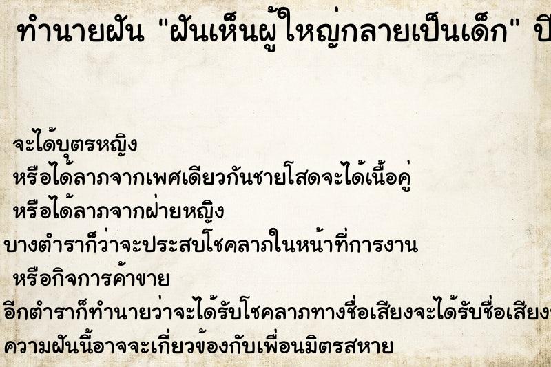 ทำนายฝันทำนายฝันฝันเห็นผู้ใหญ่กลายเป็นเด็ก