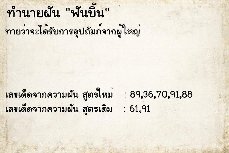 ทำนายฝันทำนายฝันฟันบิ้น