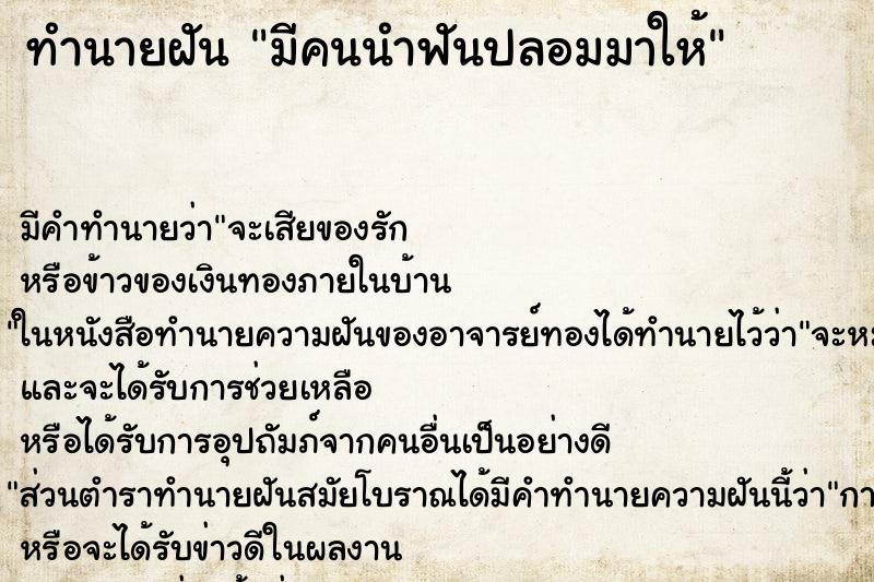 ทำนายฝัน มีคนนำฟันปลอมมาให้ ทำนายฝัน มีคนนำฟันปลอมมาให้