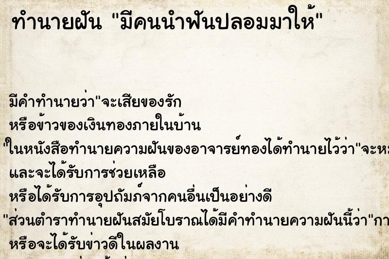 ทำนายฝัน มีคนนำฟันปลอมมาให้ ตำราโบราณ แม่นที่สุดในโลก