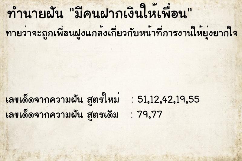 ทำนายฝันทำนายฝันมีคนฝากเงินให้เพื่อน