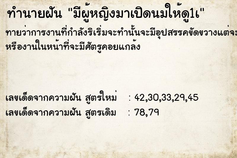 ทำนายฝันมีผู้หญิงมาเปิดนมให้ดู1à ทำนายฝันทำนายฝันมีผู้หญิงมาเปิดนมให้ดู1à