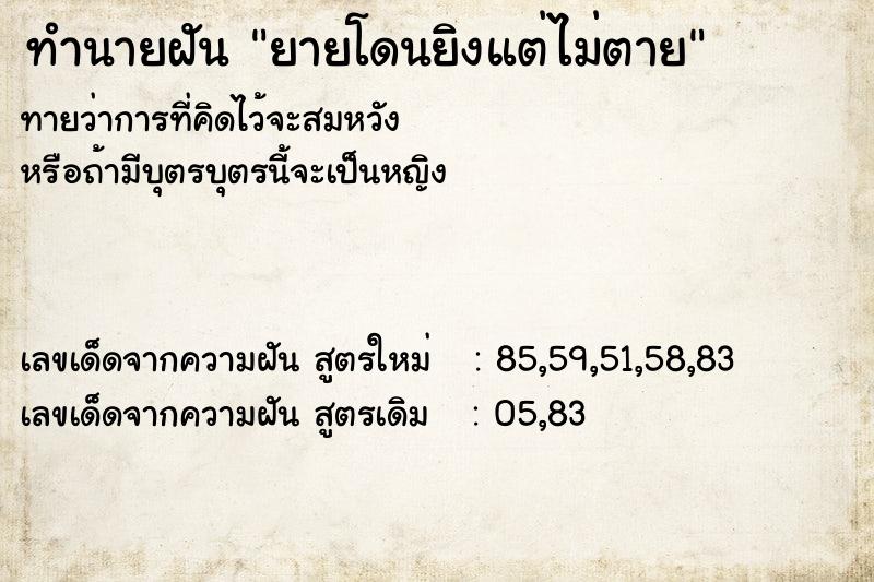 ทำนายฝัน ยายโดนยิงแต่ไม่ตาย ทำนายฝัน ยายโดนยิงแต่ไม่ตาย