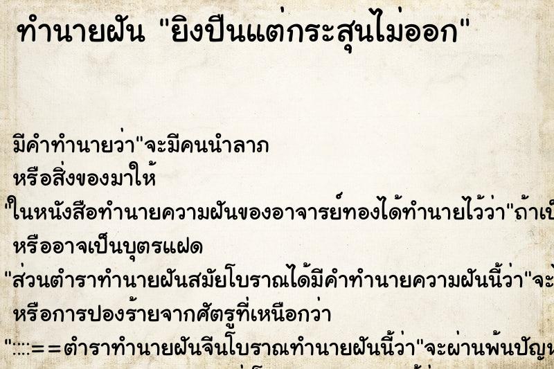 ทำนายฝัน ยิงปืนแต่กระสุนไม่ออก ตำราโบราณ แม่นที่สุดในโลก