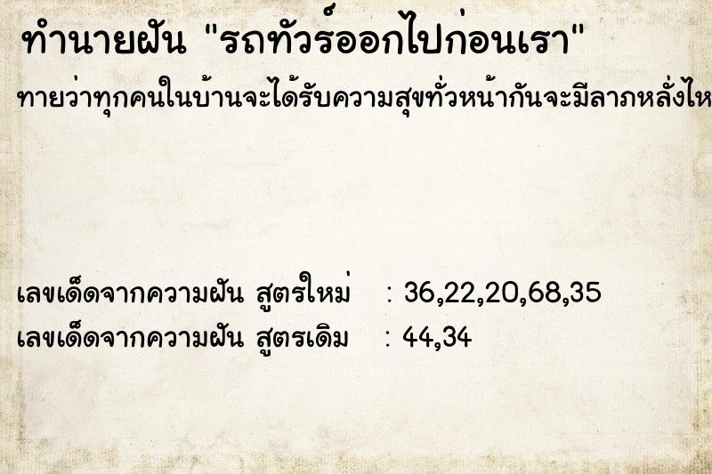 ทำนายฝันรถทัวร์ออกไปก่อนเรา ทำนายฝันทำนายฝันรถทัวร์ออกไปก่อนเรา