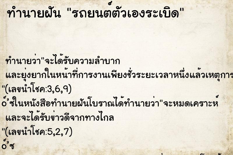 ทำนายฝัน รถยนต์ตัวเองระเบิด