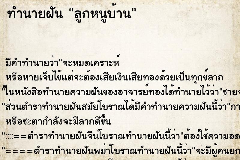 ทำนายฝันทำนายฝันลูกหนูบ้าน