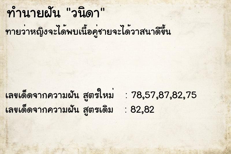 ทำนายฝันวนิดา ทำนายฝันทำนายฝันวนิดา