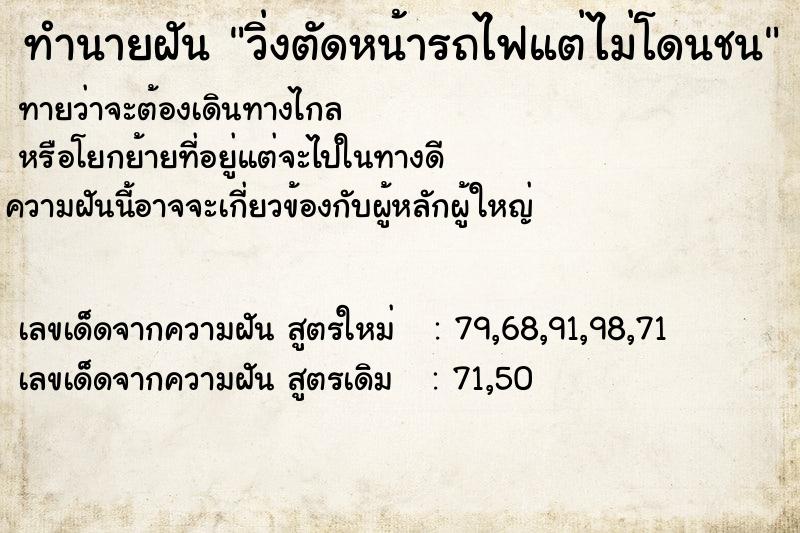 ทำนายฝันวิ่งตัดหน้ารถไฟแต่ไม่โดนชน ทำนายฝันทำนายฝันวิ่งตัดหน้ารถไฟแต่ไม่โดนชน