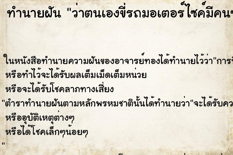 ทำนายฝัน ว่าตนเองขี่รถมอเตอร์ไซค์มีคนซ้อนท้าย ทำนายฝัน ว่าตนเองขี่รถมอเตอร์ไซค์มีคนซ้อนท้าย