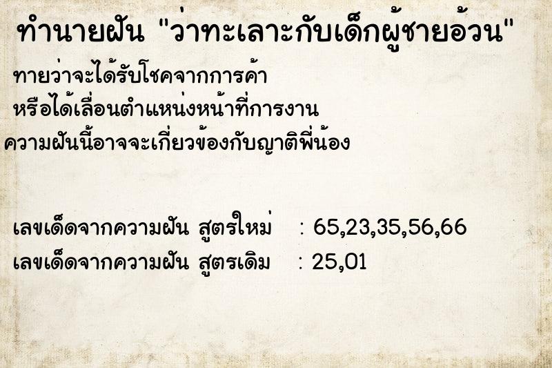 ทำนายฝันว่าทะเลาะกับเด็กผู้ชายอ้วน ทำนายฝันทำนายฝันว่าทะเลาะกับเด็กผู้ชายอ้วน