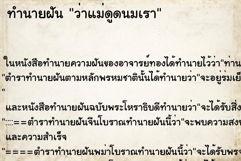 ทำนายฝัน ว่าแม่ดูดนมเรา ทำนายฝัน ว่าแม่ดูดนมเรา
