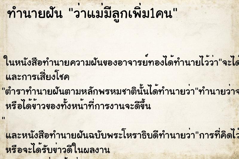 ทำนายฝัน ว่าแม่มีลูกเพิ่ม1คน ทำนายฝัน ว่าแม่มีลูกเพิ่ม1คน