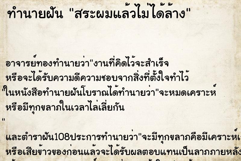 ทำนายฝันสระผมแล้วไม่ได้ล้าง ทำนายฝันทำนายฝันสระผมแล้วไม่ได้ล้าง