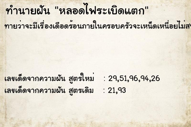 ทำนายฝัน หลอดไฟระเบิดแตก ทำนายฝัน หลอดไฟระเบิดแตก