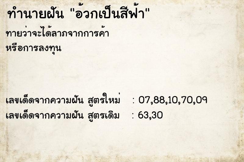 ทำนายฝันอ้วกเป็นสีฟ้า ทำนายฝันทำนายฝันอ้วกเป็นสีฟ้า