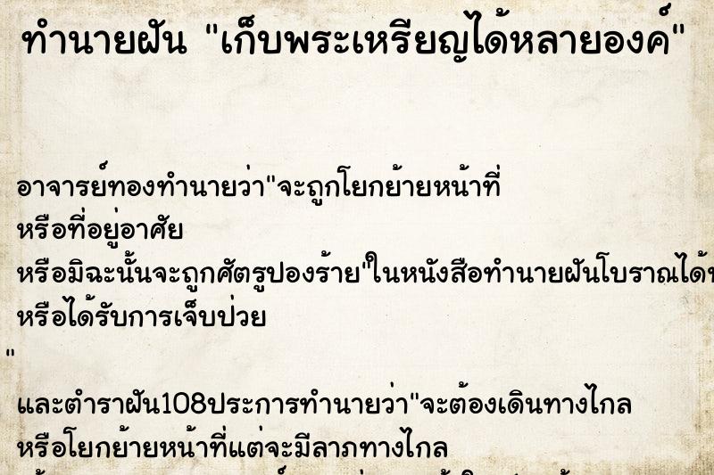 ทำนายฝันเก็บพระเหรียญได้หลายองค์ ทำนายฝันทำนายฝันเก็บพระเหรียญได้หลายองค์