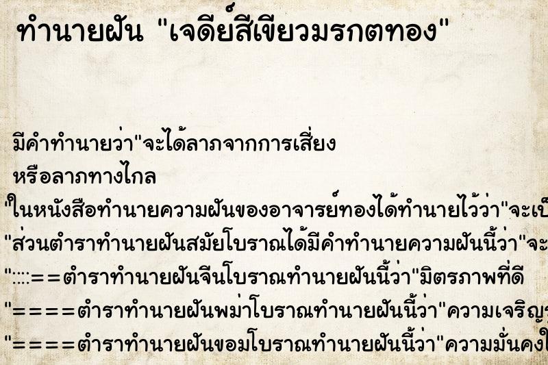 ทำนายฝัน เจดีย์สีเขียวมรกตทอง ทำนายฝัน เจดีย์สีเขียวมรกตทอง