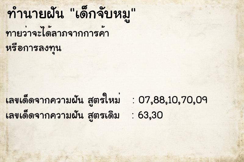 ทำนายฝันทำนายฝันเด็กจับหมู