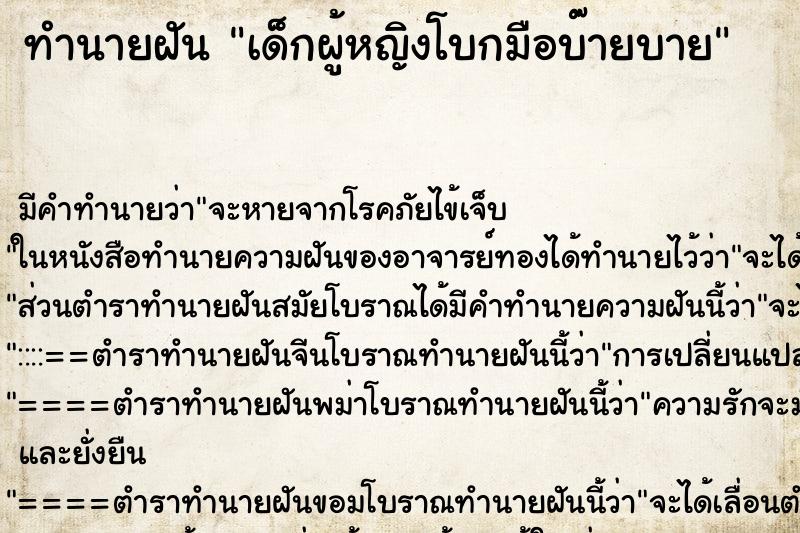 ทำนายฝัน เด็กผู้หญิงโบกมือบ๊ายบาย ทำนายฝัน เด็กผู้หญิงโบกมือบ๊ายบาย