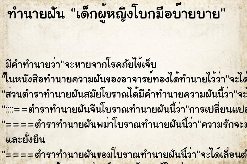 ทำนายฝัน เด็กผู้หญิงโบกมือบ๊ายบาย ตำราโบราณ แม่นที่สุดในโลก