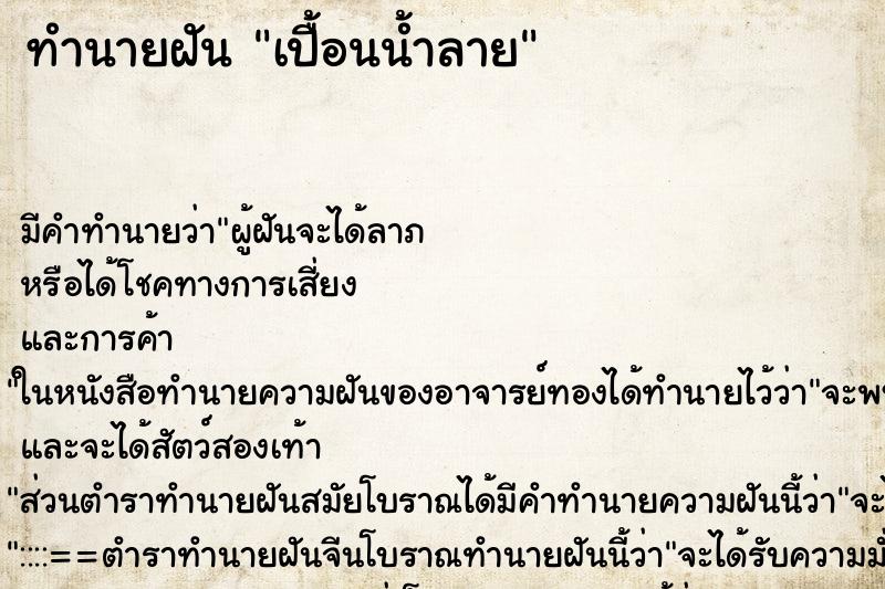 ทำนายฝัน เปื้อนน้ำลาย ทำนายฝัน เปื้อนน้ำลาย