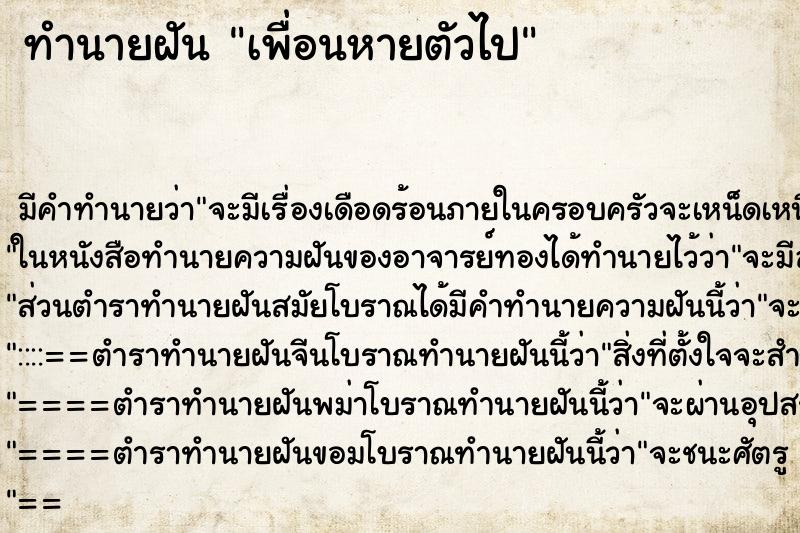 ทำนายฝัน เพื่อนหายตัวไป ทำนายฝัน เพื่อนหายตัวไป