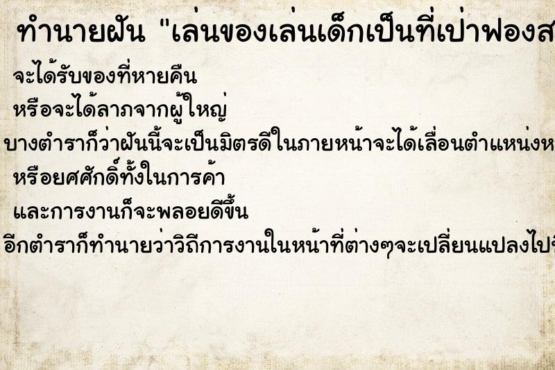 ทำนายฝันทำนายฝันเล่นของเล่นเด็กเป็นที่เป่าฟองสบู่