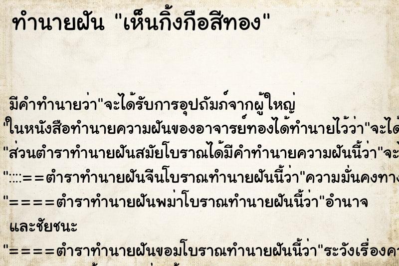 ทำนายฝัน เห็นกิ้งกือสีทอง