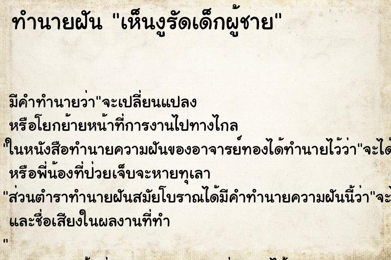 ทำนายฝัน เห็นงูรัดเด็กผู้ชาย ทำนายฝัน เห็นงูรัดเด็กผู้ชาย