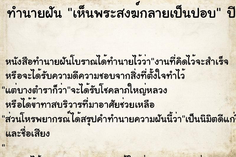 ทำนายฝัน เห็นพระสงฆ์กลายเป็นปอบ ตำราโบราณ แม่นที่สุดในโลก