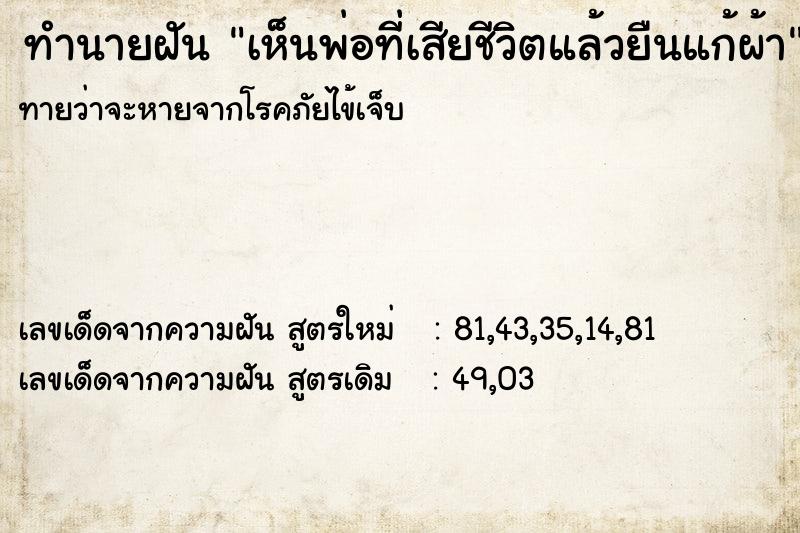 ทำนายฝันเห็นพ่อที่เสียชีวิตแล้วยืนแก้ผ้า ทำนายฝันทำนายฝันเห็นพ่อที่เสียชีวิตแล้วยืนแก้ผ้า