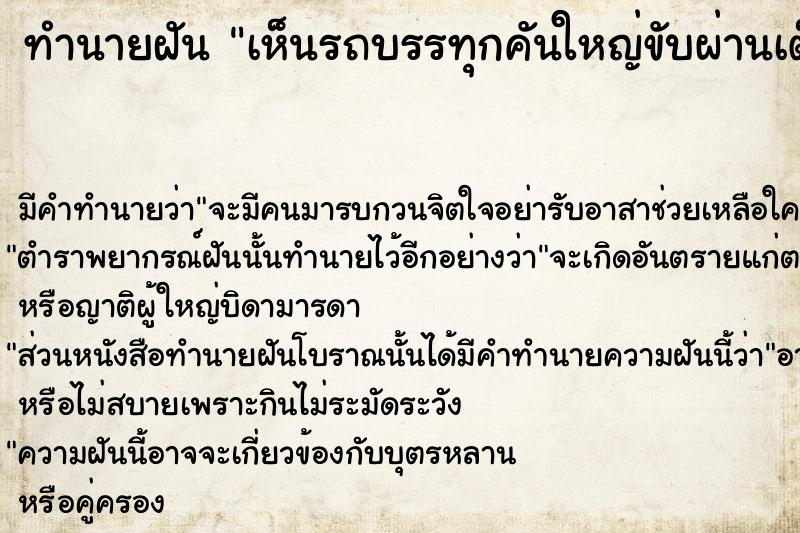 ทำนายฝันเห็นรถบรรทุกคันใหญ่ขับผ่านเต็มถนน ทำนายฝันทำนายฝันเห็นรถบรรทุกคันใหญ่ขับผ่านเต็มถนน