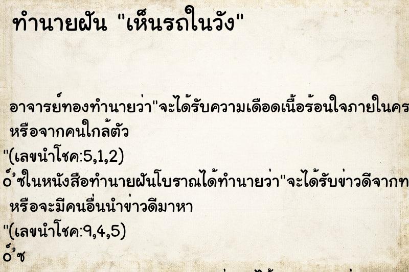 ทำนายฝัน เห็นรถในวัง ตำราโบราณ แม่นที่สุดในโลก