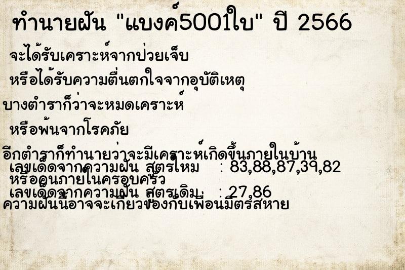 ทำนายฝันแบงค์5001ใบ ทำนายฝันทำนายฝันแบงค์5001ใบ