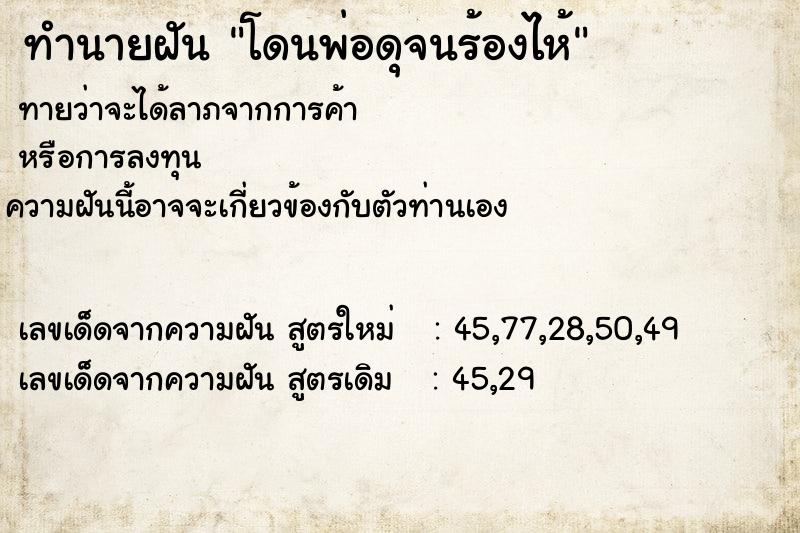 ทำนายฝันทำนายฝันโดนพ่อดุจนร้องไห้