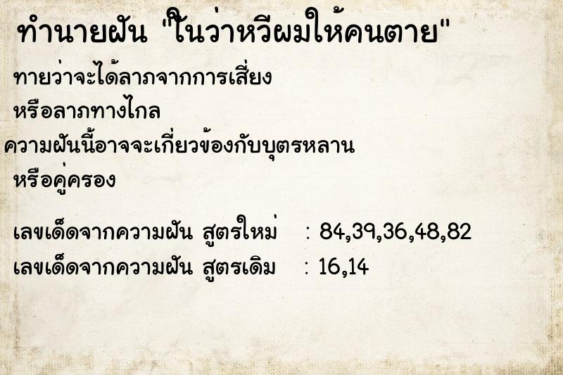 ทำนายฝันใันว่าหวีผมให้คนตาย ทำนายฝันทำนายฝันใันว่าหวีผมให้คนตาย