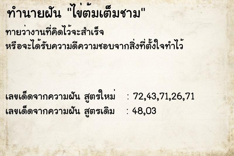 ทำนายฝันไข่ต้มเต็มชาม ทำนายฝันทำนายฝันไข่ต้มเต็มชาม