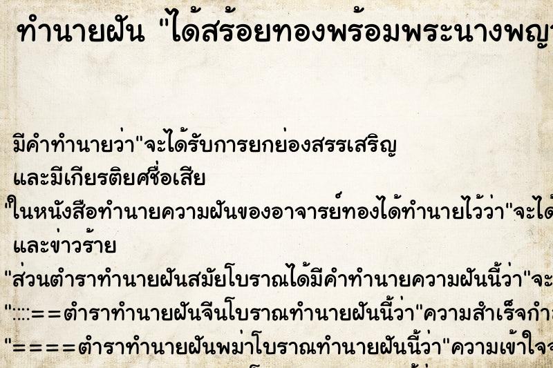 ทำนายฝัน ได้สร้อยทองพร้อมพระนางพญาเลี่ยมทอง