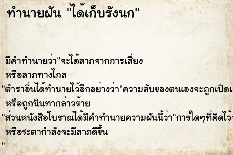 ทำนายฝัน ได้เก็บรังนก