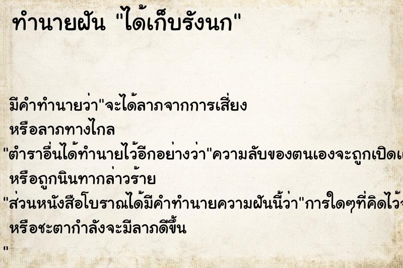 ทำนายฝัน ได้เก็บรังนก ตำราโบราณ แม่นที่สุดในโลก